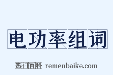 电功率组词是什么意思的图片